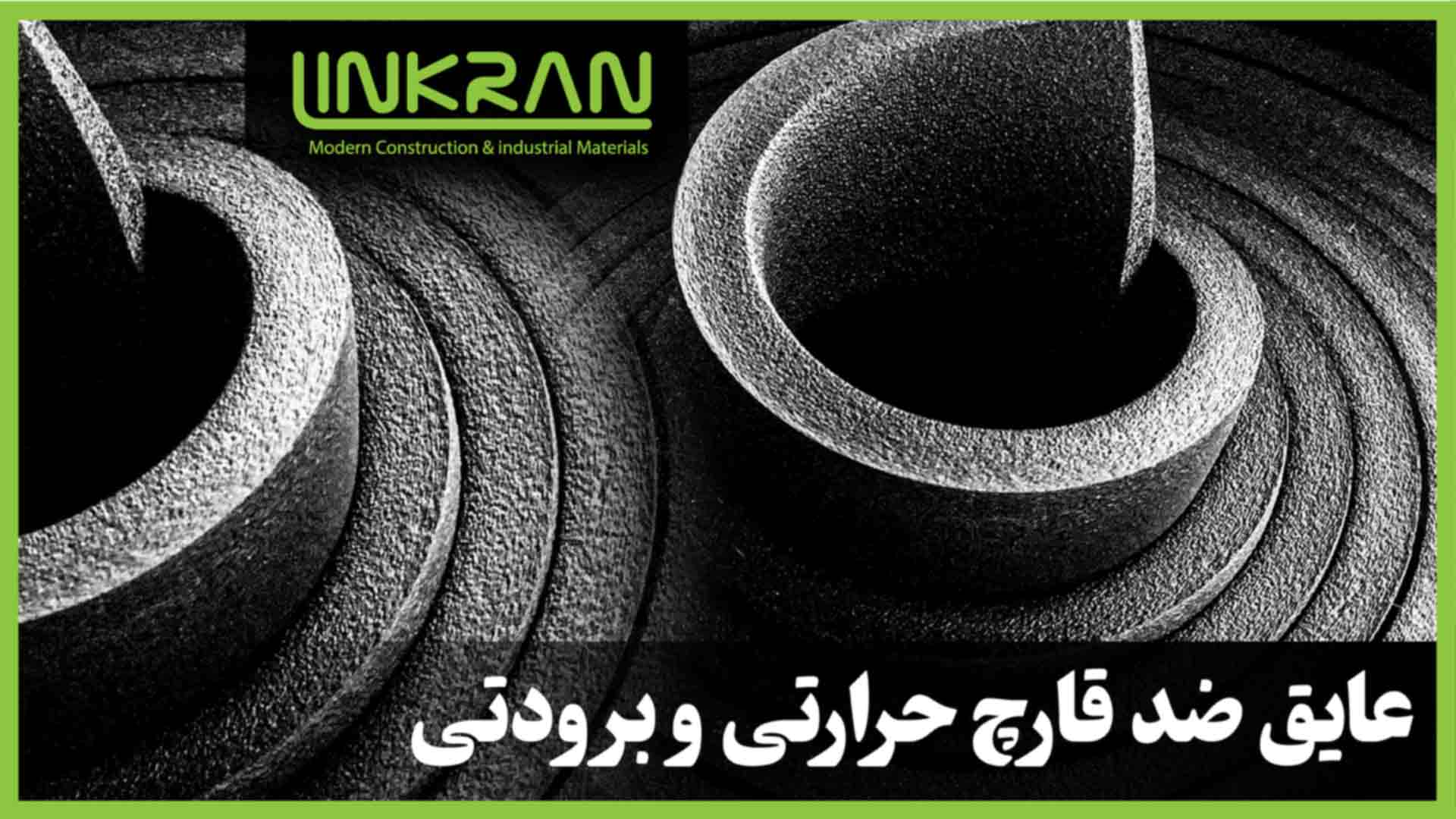 عایق ضد قارچ حرارتی و برودتی